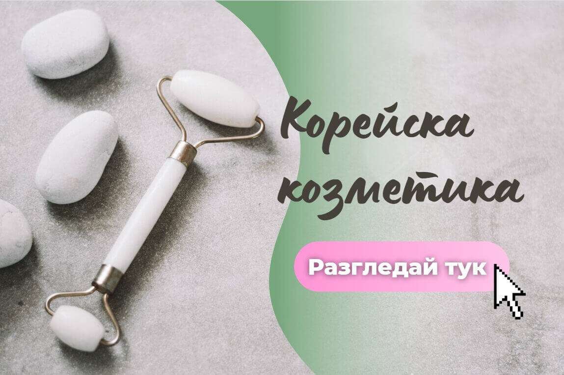 корейска козметика