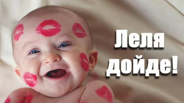Лелята - една от най-незаменимите в живота на детето