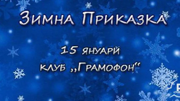 Освежи сезона сНЕЖНИ емоции!