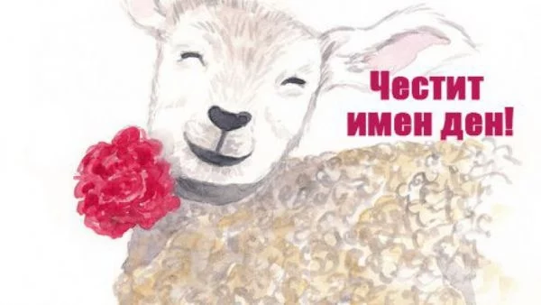 Всички пожелания за Гергьовден - ТУК :)