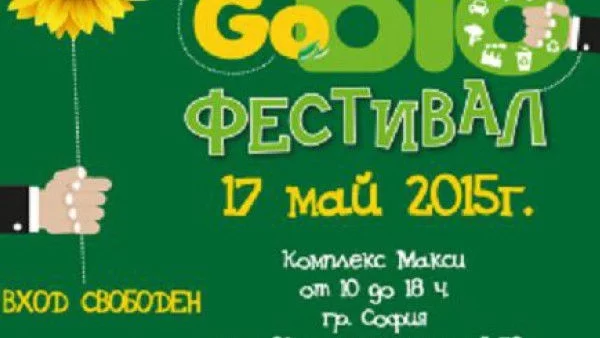 Наближава второто издание на GoBIO 