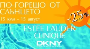 Бъдете по-горещи от слънцето и това лято с изненадите от  ESTEE LAUDER, CLINIQUE, DKNY, MICHAEL KORS