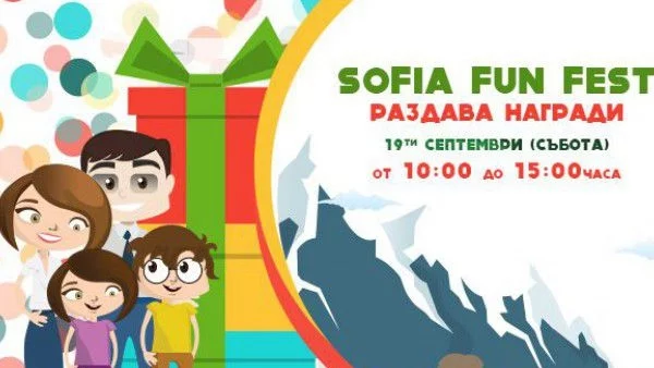  Sofia Fun Fest 2015 раздава страхотни награди!