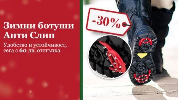 Как да стъпваш уверено тази зима?