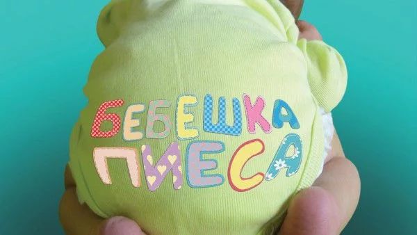 Бебешка пиеса през февруари в НДК