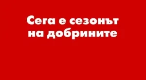 Canon България стартира #selfieless – инициатива, която ни предизвиква през коледните празници да използваме камерата, за да заснемем момент на безкористна помощ