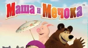  Mаша и Мечока отново гостуват на българските деца