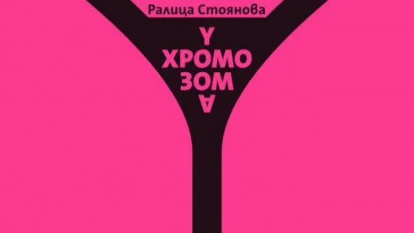 Финалистката от "Ръкописът“ Ралица Стоянова представя дебютния си роман "У-хромозома“