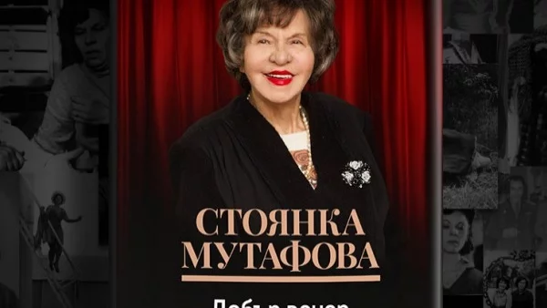 Нова книга разкрива семейни тайни на Стоянка Мутафова
