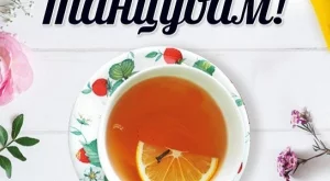 Книга, която ще ви накара да обичате и танцувате