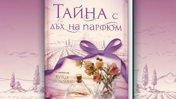 "Тайна с дъх на парфюм" - история, завладяваща сетивата