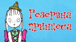 Книга помага на децата да вярват в собствените си сили