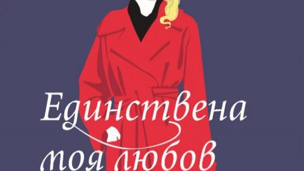 "Единствена моя любов" - за истинската любов в живота
