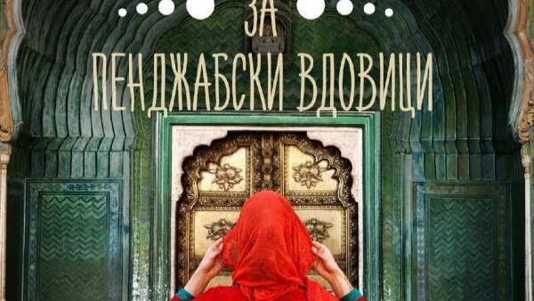 "Еротични истории за пенджабски вдовици" – книга-синоним на свобода