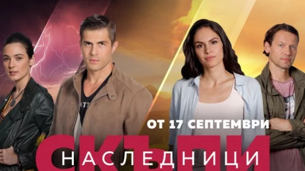 "Скъпи наследници" се завръща с нови герои 