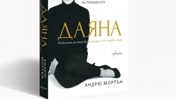 Истинската история на принцеса Даяна от първо лице