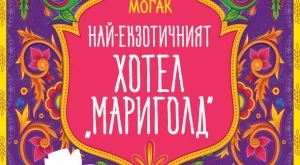 Авторката на "Треска за лалета" издава нов роман