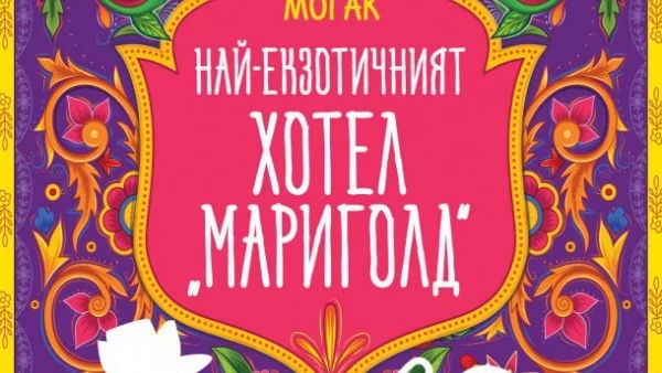 Авторката на "Треска за лалета" издава нов роман