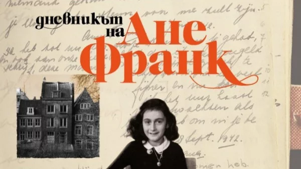 Пълното издание на "Дневникът на Ане Франк" за първи път на български