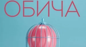 "Депресията ме обича" - книга за фрактурата на душата