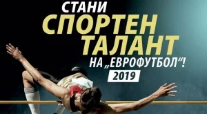 Отворен е 8-ият конкурс за "Спортни таланти" на "Еврофутбол"