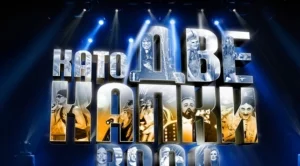 Погнаха "Като две капки вода" за расизъм и ксенофобия (ВИДЕО)