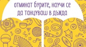 Не чакай да отминат бурите, научи се да танцуваш в дъжда