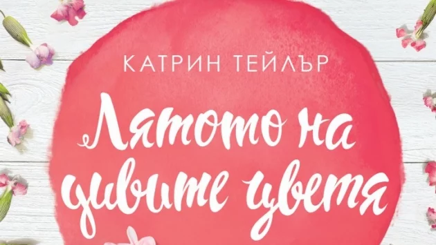 Лятото на дивите цветя  