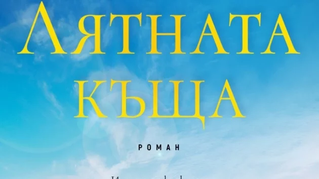 "Лятната къща" - когато любовта се превърне в заслон