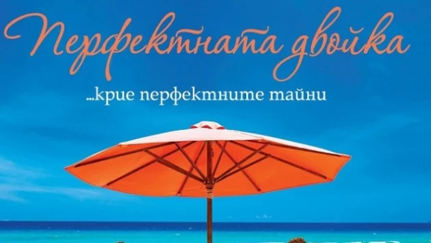  "Перфектната двойка" - история, изплетена от лъжи