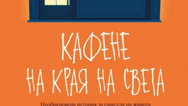 "Кафене на края на света" - за смисъла на живота