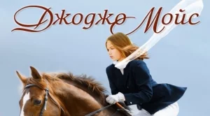 Джоджо Мойс с нова книга на български 