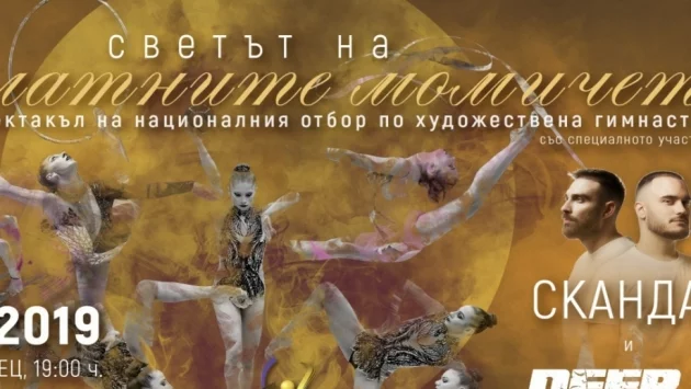 Спектакъл на "Златните момичета" с участието на СкандаУ