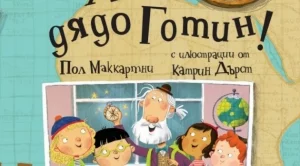 Пол Маккартни издава първата си детска книга 