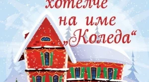 Чудесата идват в "Малкото хотелче на име "Коледа"