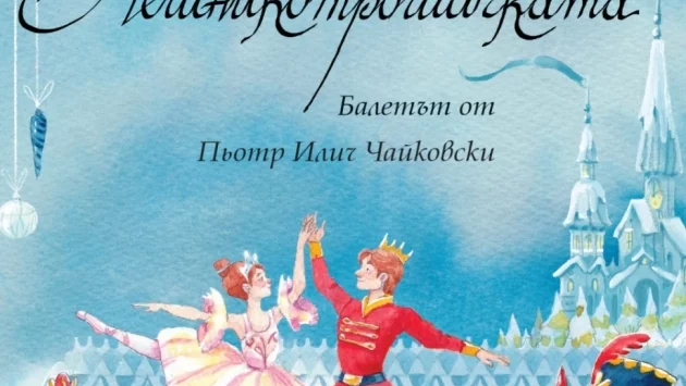 Балетът "Лешникотрошачката" оживява в книга