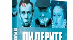 Лидерите, които промениха историята