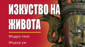 Тибетското изкуство на живота