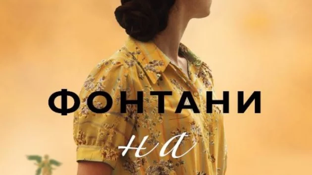 "Фонтани на мълчанието" - любов и премълчани тайни