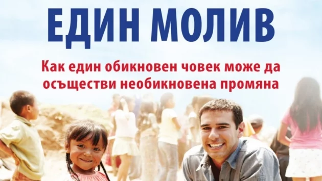 Как един обикновен човек може да осъществи необикновена промяна