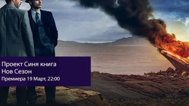 Хитовият сериал за НЛО  "Проект Синя книга" се завръща по Epic Drama