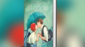 "Любов" от Елен Делфорж - книга, (с) която да обичаш
