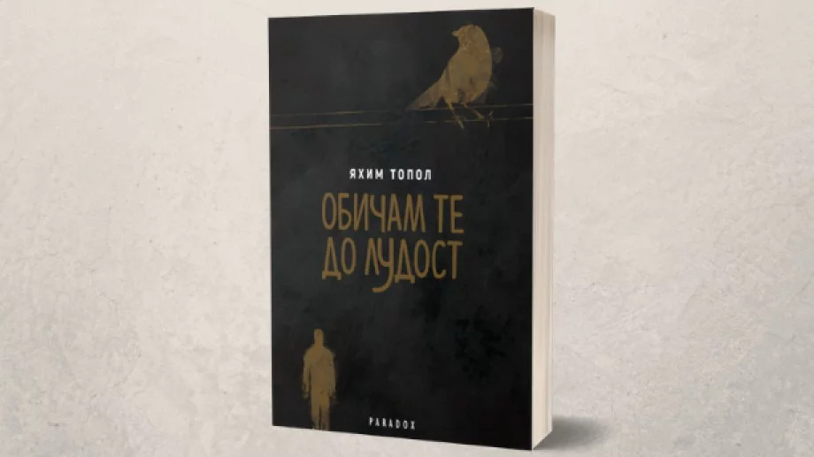 Непримиримият дух в поезията и любовта в "Обичам те до лудост"