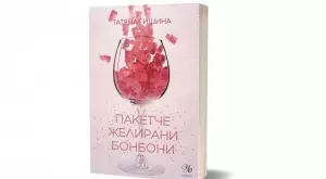 Роман за любов, която има вкус на желирани бонбони