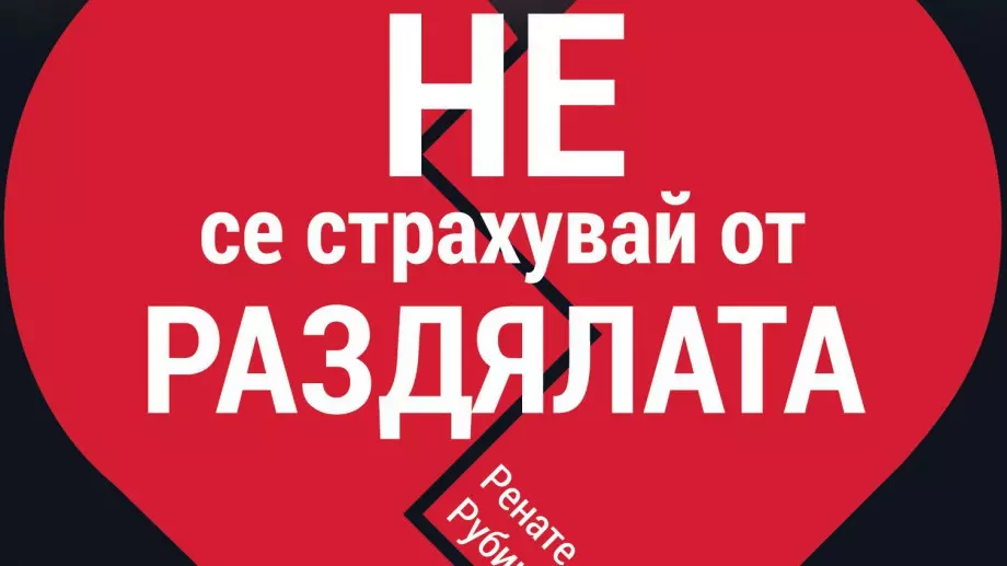 Не се страхувай от раздялата
