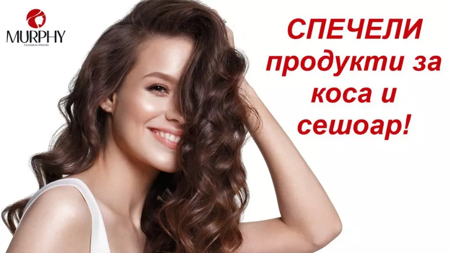 СПЕЧЕЛИ професионални продукти за коса и сешоар