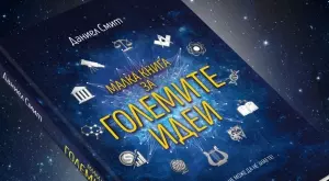 Революционните идеи, променили историята