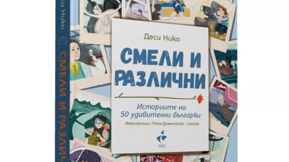 Историите на 50 удивителни българки