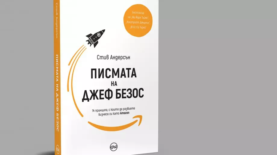 "Писмата на Джеф Безос" разкрива тайните на най-богатия човек 