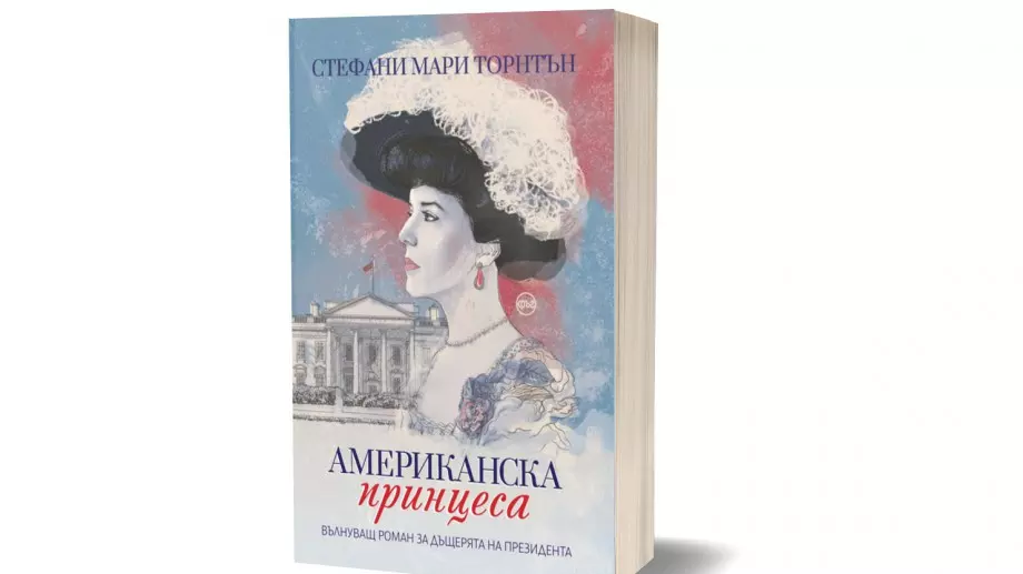 Излиза историята на непокорната президентска дъщеря Алис Рузвелт